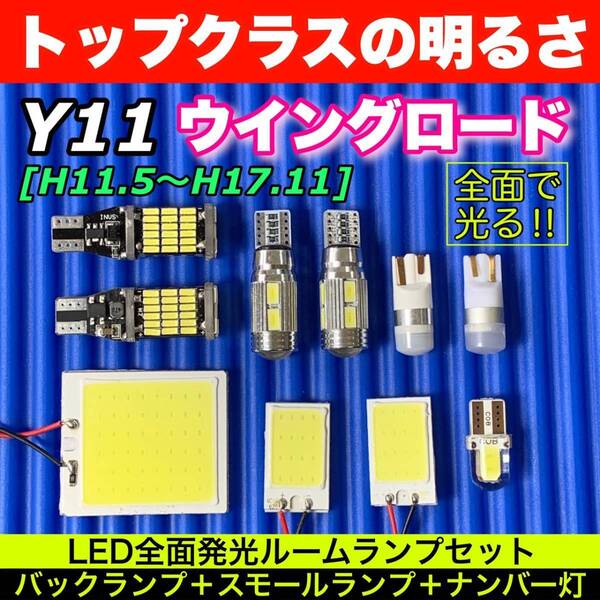 Y11 ウイングロード 適合 COB全面発光基板 T10 LED スペシャルセット ルームランプセット+バックランプ+ナンバー灯+ポジション球 日産