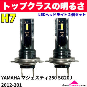 AmeCanJapan YAMAHA マジェスティ250 SG20J 2012-201 適合 H7 LED ヘッドライト バイク用 Hi LOW ホワイト 2灯 爆光 CSPチップ搭載