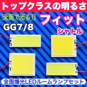 GG7/8 フィットシャトル 超明るい COB全面発光 T10 LED ルームランプ 室内灯セット 読書灯 車用 ホワイト ホンダ