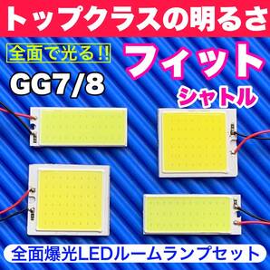 GG7/8 フィットシャトル 超明るい COB全面発光 T10 LED ルームランプ 室内灯セット 読書灯 車用 ホワイト ホンダ