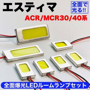 ACR/MCR30/40系 エスティマ 激光 耐久仕様 COB全面発光 T10 LED ルームランプ 室内灯セット 読書灯 車用 ホワイト トヨタ