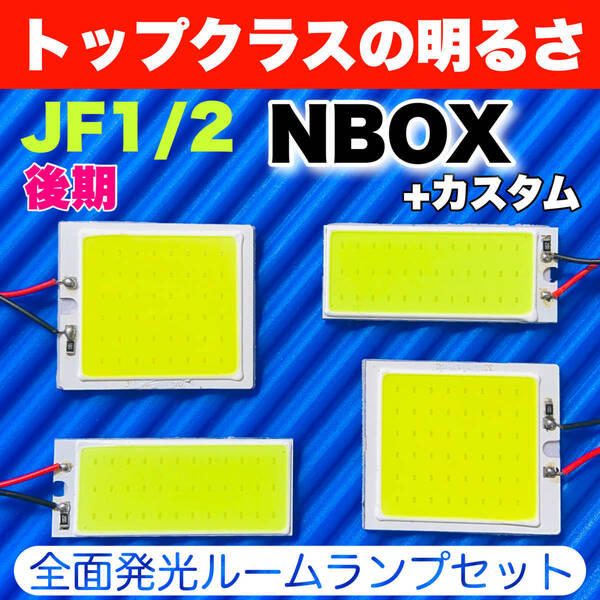 JF1/2 NBOX+カスタム 後期(N-BOX) 適合 COB全面発光 LED基盤 T10 LED ルームランプセット 室内灯 読書灯 超爆光 ホワイト ホンダ