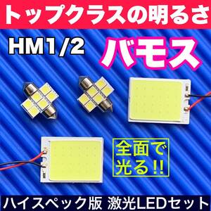 HM1/2 バモス 超明るい COB全面発光 T10 LED ルームランプ 室内灯セット 読書灯 車用 ホワイト ホンダ