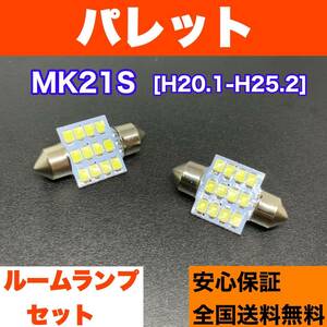 MK21S パレット 純正球交換用 T10 LED ルームランプ ウェッジ球セット 室内灯 読書灯 SMDライト パーツ ホワイト スズキ