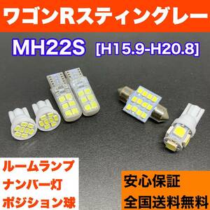 MH22S ワゴンRスティングレー 純正球交換用 T10 LED ルームランプ＋ナンバー/車幅灯 ウェッジ球セット 室内灯 激安 SMDライト パーツ