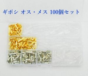 配線ギボシ100組セット 金と銀ケース入り絶縁スリーブ付き H332