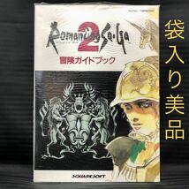 ●袋入り美品●SFC ロマンシング サ・ガ2 冒険ガイドブック●攻略本 NTT出版 Romancing Sa・Ga2 ロマサガ2●_画像1