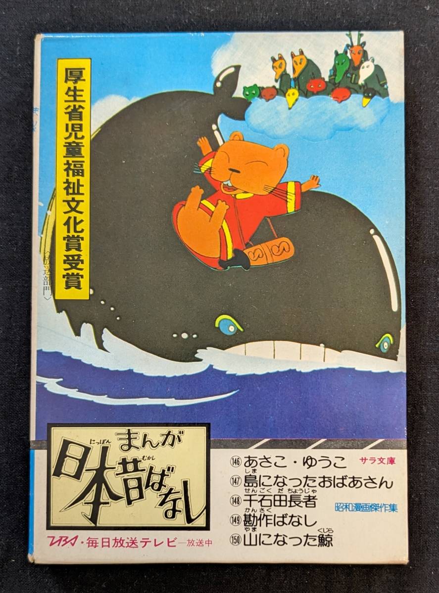 ヤフオク! -「まんが日本昔ばなし 二見」の落札相場・落札価格