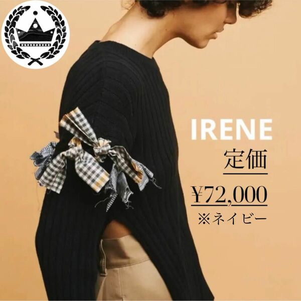 【定価72,000円】IRENE ショルダー リボン リブ生地 ニット 