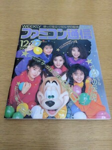 ファミコン通信 ファミ通 1991.12.27 ファミリーコンピュータレトロゲーム雑誌 ゼルダの伝説 ダンジョンマスター ロックマン 摩訶摩訶