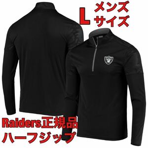 L新品ラスベガス・レイダースNFL正規品ハーフジップ日本未発売スウェットRaidersトレーナーFanaticsオーバーサイズ長袖シャツ公式アメフト