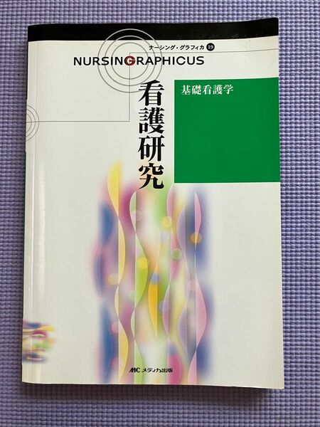 ナーシンググラフィカ　看護研究