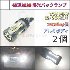 【LED/T20/2個】42連 3030チップ 爆光 最強 高品質 バックランプ_001