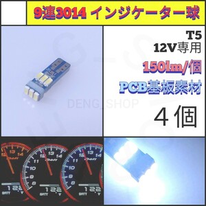 【LED/T5/4個】9連3014 インジケーター球 メーター球_005