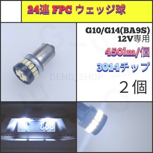 【LED/G10・G14兼用/2個】24連 FPC 高品質 ウェッジ球_002