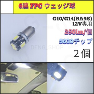 【LED/G10・G14兼用/2個】6連 FPC 高品質 ウェッジ球_002