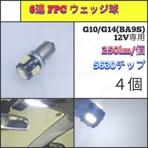 【LED/G10・G14兼用/4個】6連 FPC 高品質 ウェッジ球_003