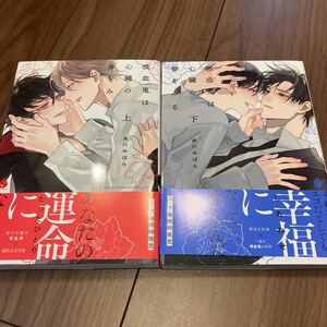 ★2冊セット★ 吸血鬼は心臓の夢をみる　上下巻　央川みはら