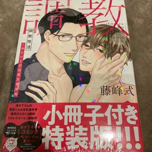 小冊子付き特装版【新品/未読品】調教性活　藤峰式