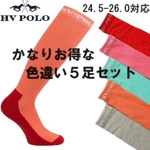 新品　お買い得　HVPOLO　24.5-26.0㎝　色違い５足セット　ライディングソックス　乗馬靴下　乗馬用品　馬術