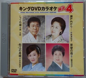 【中古】キング　DVD　カラオケ　Hit４　３１　2023090034