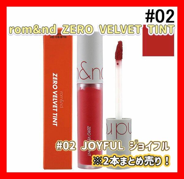 2本セット！　ロムアンド ゼロ ベルベット ティント #02 JOYFUL rom&nd Tint 韓国コスメ　大人気　イエベ