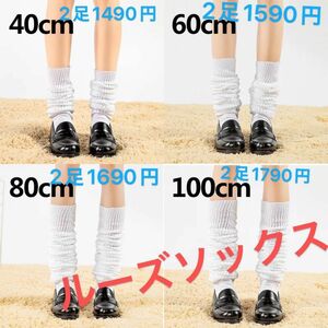 80cm2足セット　二人分　ルーズソックス　ホワイト　靴下　通学　コスプレ　送料無料