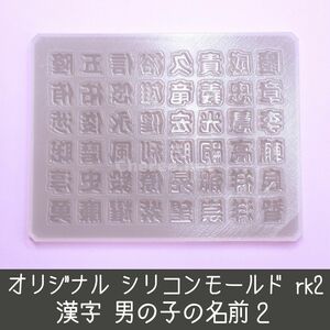 シリコンモールド 男の子のお名前2 漢字 うちわ文字 袋文字 二重文字 rk2