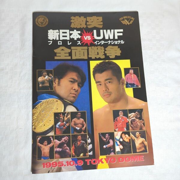 1995年 新日本プロレス VS UWFインター全面対抗戦パンフレット　武藤敬司 高田延彦 東京ドーム