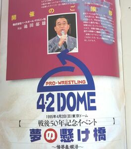 プロレス 戦後50周年記念 『夢の架け橋』東京ドーム　1995年 全団体集結！