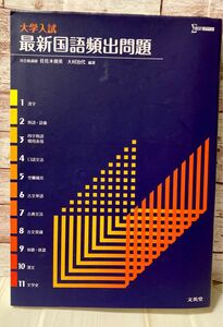 文英堂　大学入試　最新国語頻出問題　※表紙内側下切り取り少しあり