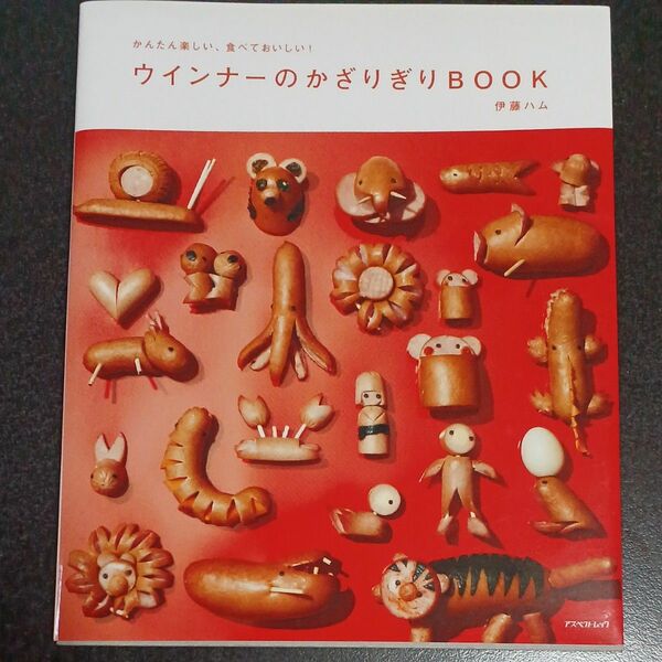 伊藤ハム　ウインナーのかざりぎり BOOK