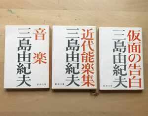 三島由紀夫３冊セット 「仮面の告白」「音楽」「近代能楽集」　文庫本