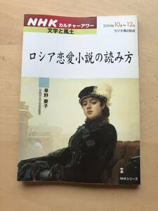 NHK カルチャーアワー 文学と風土　ロシア恋愛小説の読み方　草野慶子　2004年10月～12月