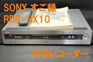 ソニー すご録 RDR-HX10 DVD/HDDレコーダー【未確認動作あり】　