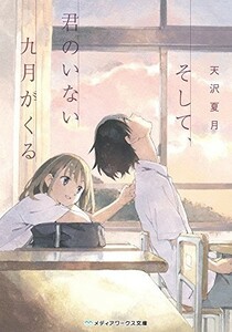 そして、君のいない九月がくる(メディアワークス文庫)/天沢夏月■23094-30009-YY41