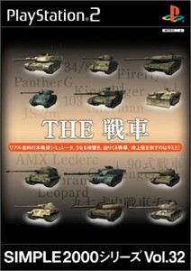 SIMPLE2000シリーズVol.32THE戦車/中古PS2■23091-40057-YG04