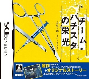 チームバチスタの栄光真実を紡ぐ4つのカルテ/中古DS■23090-40081-YG09