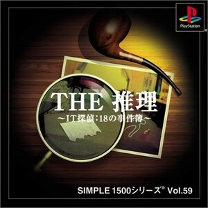 SIMPLE1500シリーズVol.59THE推理IT探偵18の事件簿/中古PS■23090-40023-YG09