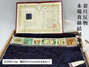 未使用品　正絹　着尺　反物　結城紬　本場真綿結城紬　100山亀甲　きもの　23308