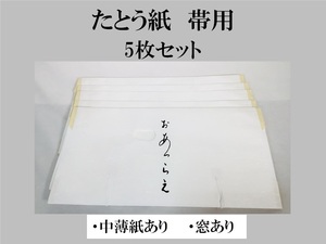 新品　文庫　たとうし　たとう紙　おび用　中薄紙あり　5枚セット　窓あり