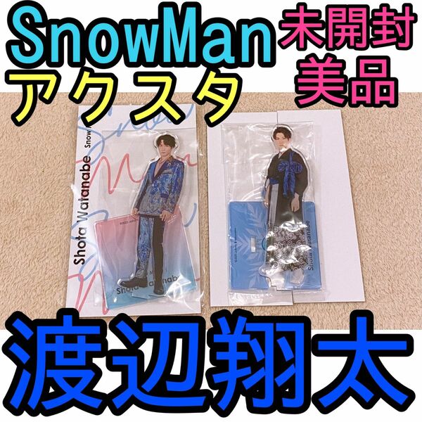 新品未開封　SnowMan 渡辺翔太　アクスタFest 第2弾　和装　アクスタセット