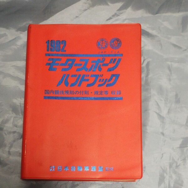 1982 JAF-FIA モータースポーツ ハンドブック 当時物