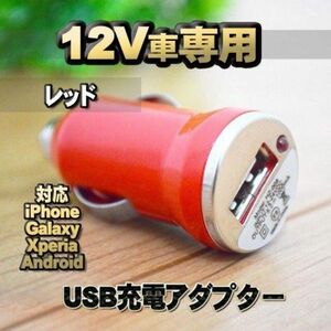 【レッド】 車 USB 充電器アダプター シガーソケット
