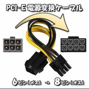 GPU電源変換ケーブル 新品 PCI-E 電源変換ケーブル 12から18cm