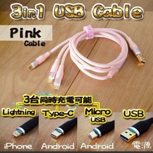 【ピンク】充電ケーブル ライトニング Micro Type-c 対応