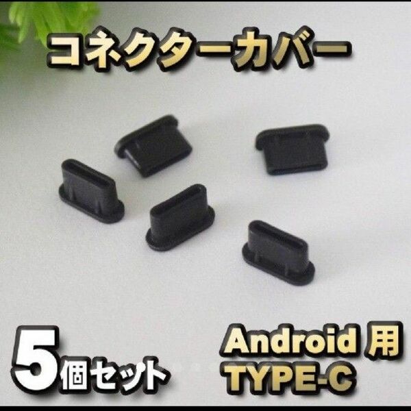 android対応 Type-c 端子 保護 カバー ブラック 5個セット