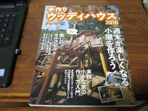 ドゥーパ！特別編集　　手作りウッディハウス２０１０　　　　スモールガレージや工房DIYの参考に是非