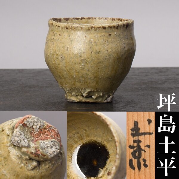 ヤフオク! -「廣永窯」の落札相場・落札価格