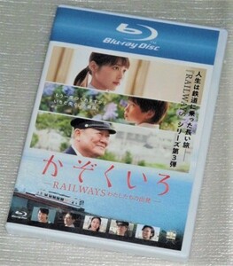 【即決Blu-ray】かぞくいろ RAILWAYS わたしたちの出発　有村架純 國村隼 桜庭ななみ 筒井真理子 板尾創路 青木崇高